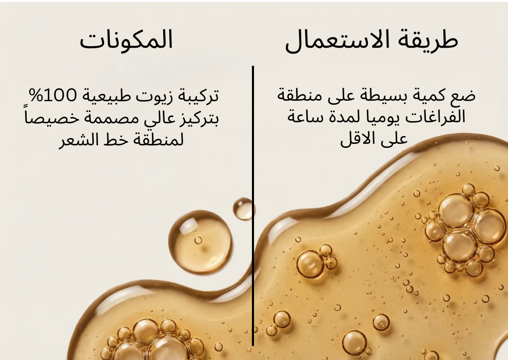 زيت سبيكتر™ | لمنطقة خط الشعر | كورس 4 شهور لافضل نتيجة