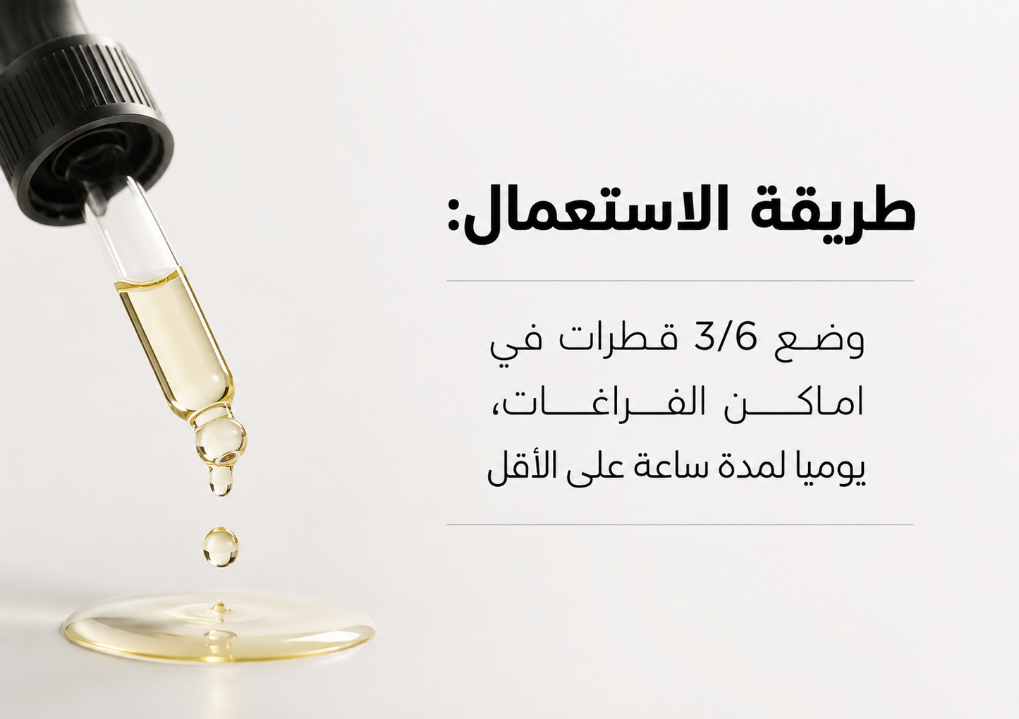 زيت سبيكتر™ | تركيبة مركزة لتساقط الشعر العنيد