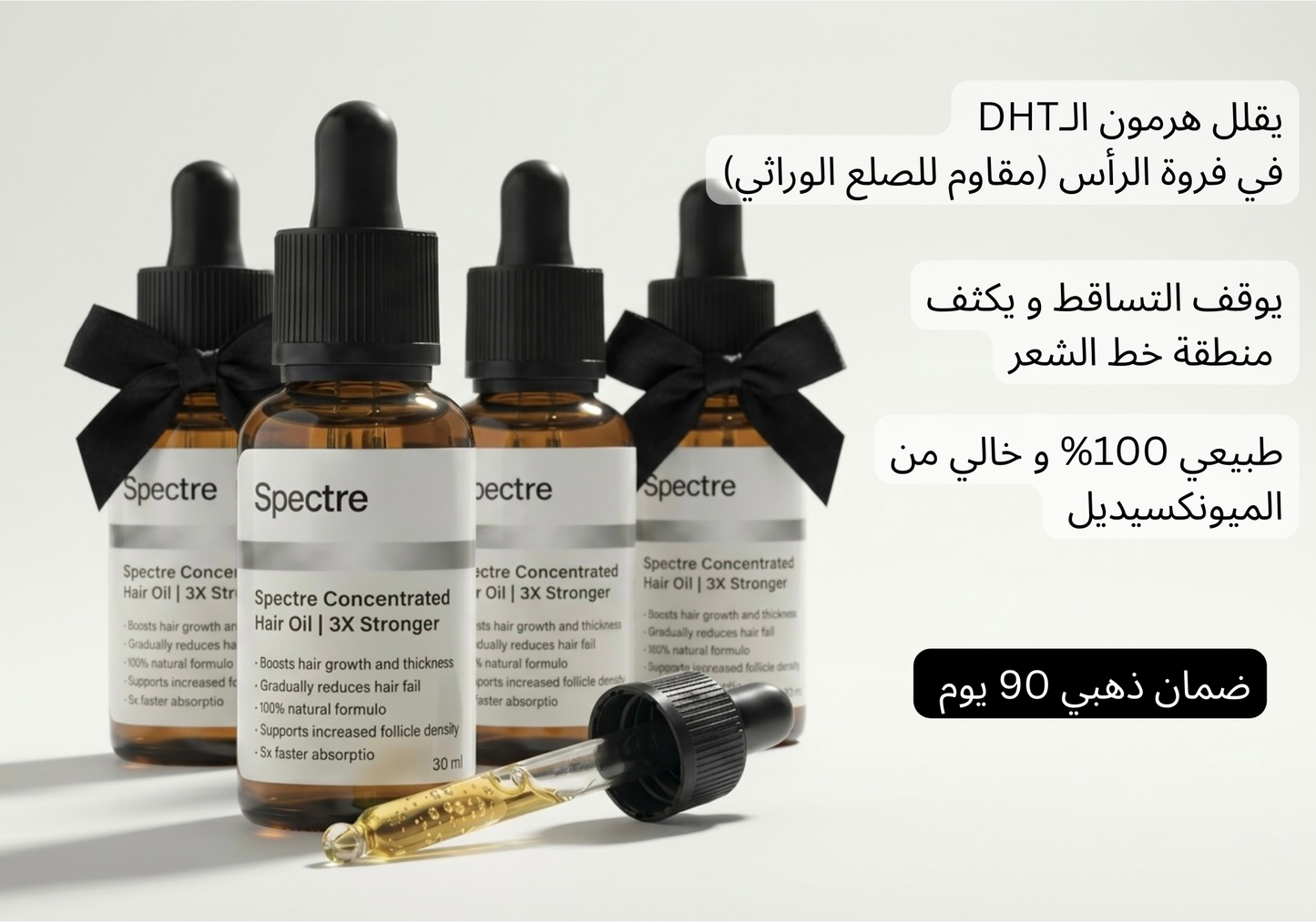 زيت سبيكتر™ | لمنطقة خط الشعر | كورس 4 شهور لافضل نتيجة