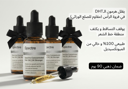 زيت سبيكتر™ | لمنطقة خط الشعر | كورس 4 شهور لافضل نتيجة