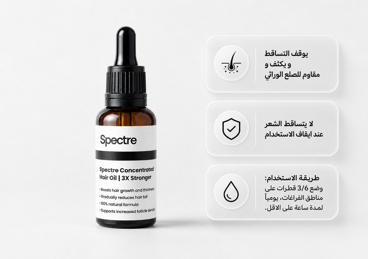 زيت سبيكتر™ | تركيبة مركزة لتساقط الشعر العنيد